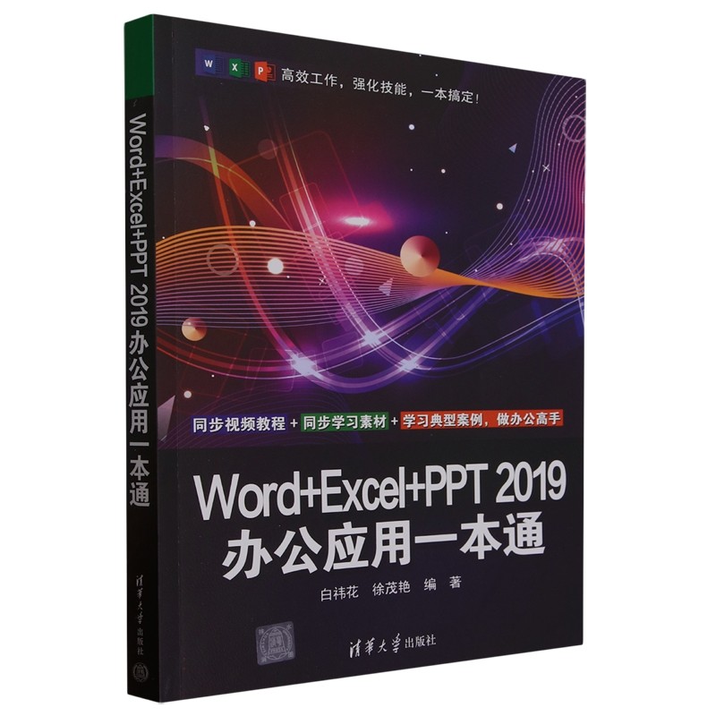 Word+Excel+PPT 2019办公应用一本通9787302647911清华大学图书