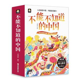 （正版）图书 不能不知道的中国 全套共十册 科普百科 寒暑假读物 中小学生课外读物童书小学生幼儿一二三四五六年级书籍
