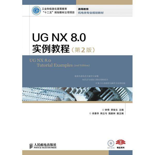 UG NX 8.0实例教程(第2版)9787115333827人民邮电图书