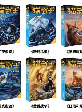 （正版）猫武士第二部曲全套6册 小学生三四五六年级课外阅读图书午夜追踪新月危机黎明重现星光之路少儿童冒险奇幻故事小说儿童文