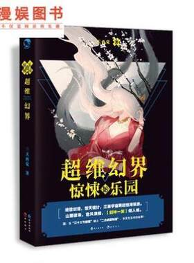 （正版）漫娱现货 超维幻界之惊悚乐园系列全套1-20册 精选版 三天两觉 精彩烧脑 战栗体验 科幻悬疑爆燃推理小说 我是彩蛋