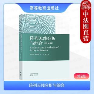 （正版）中法图 阵列天线分析与综合 第2版第二版 薛正辉李伟明任武 高等教育出版社 电子信息工程电子科学通信工程信息对抗遥感科