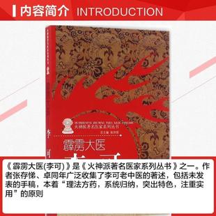 （正版）霹雳大医 张存悌卓同年编著 火神派有名医家系列丛书之一 李可老中医学术思想临床医案验方效方治疗经验 中国中医药出版社