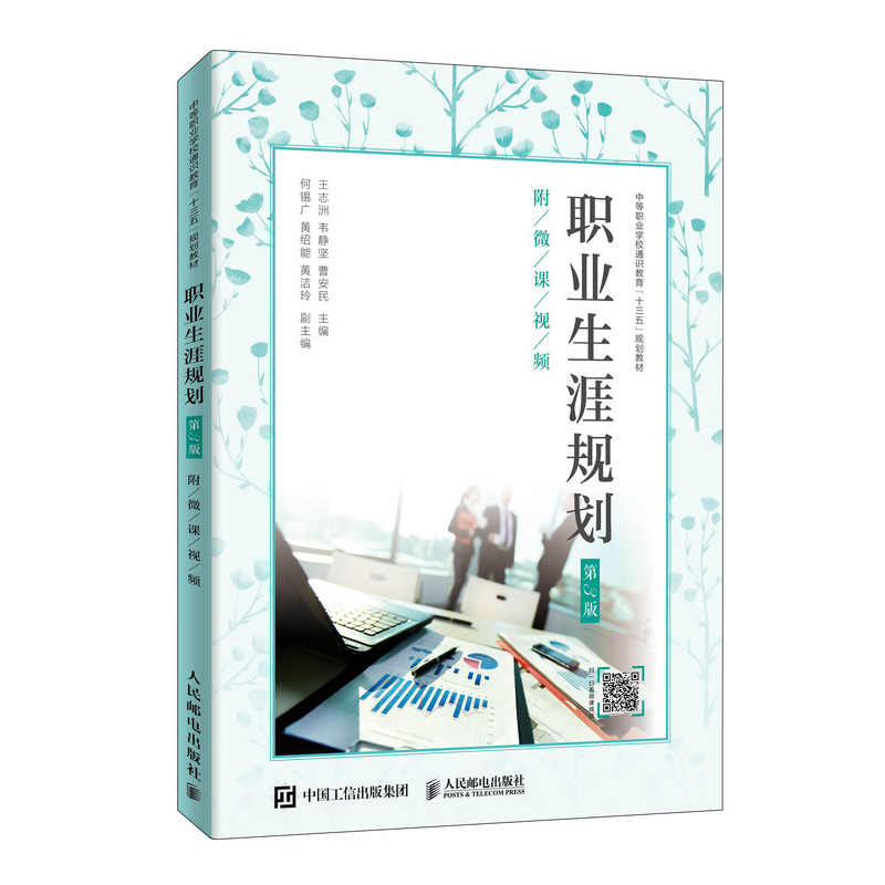 职业生涯规划(第3版)(附微课视频)/王志洲王志洲,韦静坚,曹安民