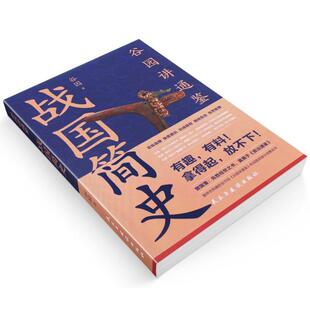 （正版）战国简史 中国水利水电出版社 中国历史的重头戏谷园老师讲通鉴 一部生动简明的战国史书籍