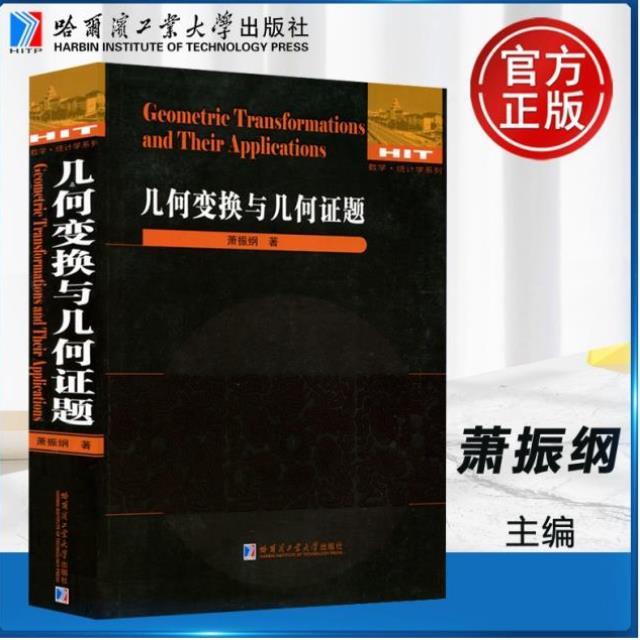 （正版）现货 哈工大 数学统计学系列 几何变换与几何证题 萧振纲 自然科学 哈尔滨工业大学出版社
