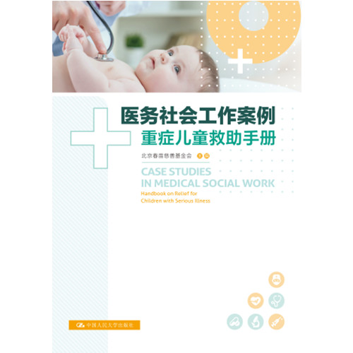 医务社会工作案例 重症儿童救助手册北京春苗慈善基金会978730030