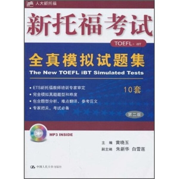 新托福考试全真模拟试题集/赠送MP3光盘1张9787300131177中国人民