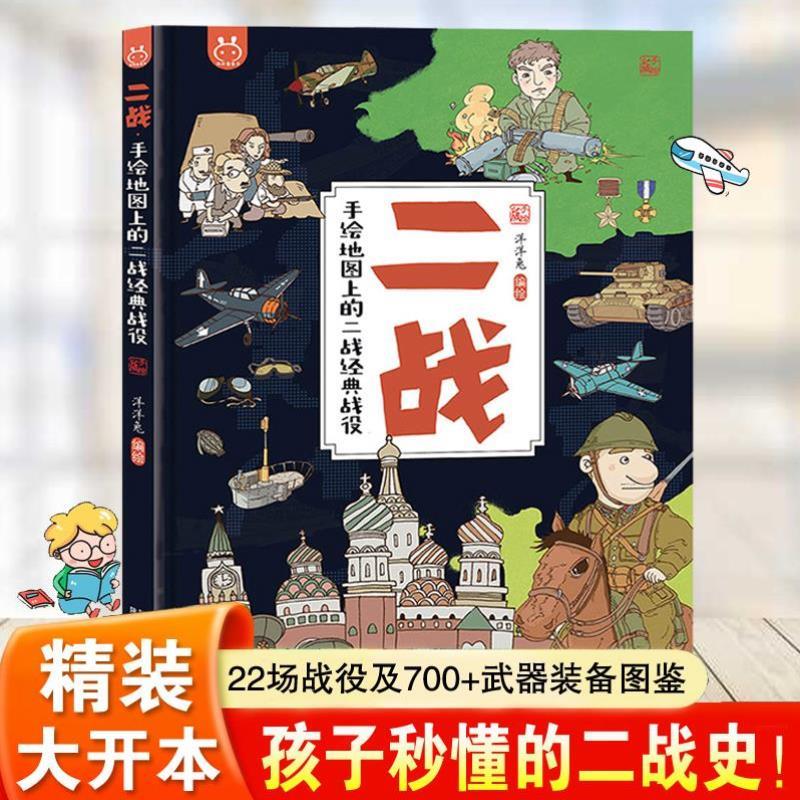（正版）二战手绘地图上的 精装大8开 二战经典战役儿童军事书籍3-6-10岁儿童少儿小学生漫画绘本历史科普百科书 洋洋兔童书