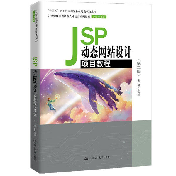 JSP动态网站设计项目教程(第2版)张兴科9787300300603中国人民大