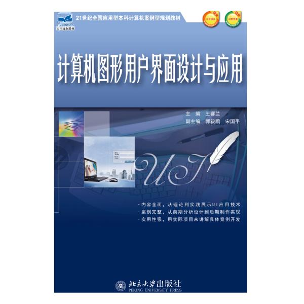 计算机图形用户界面设计与应用/王赛兰9787301242452北京大学图书