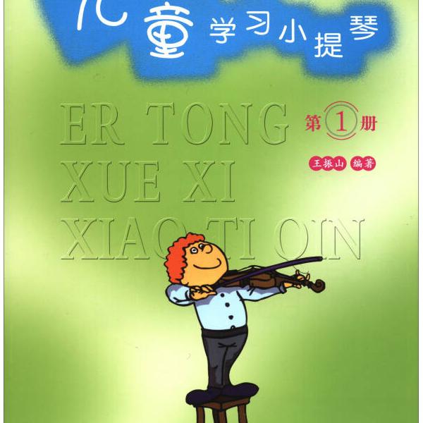 儿童学习小提琴 *册9787500652427中国青年图书