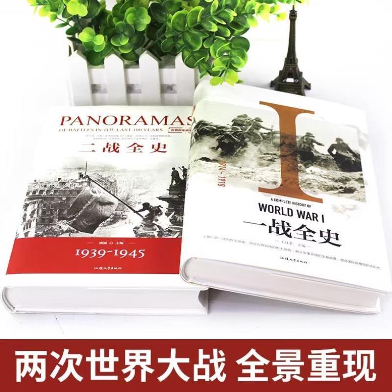 （正版）认准】一战全史二战全史全套2册世界名著经典精装版青少年儿童的名著课外书全景式回顾一战二战风云的战争历史书籍