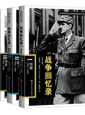 战争回忆录[法]夏尔·戴高乐（De Gaulle）9787300211121中国人民