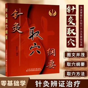 （正版）针灸取穴纲要 视频扫码获取 耿恩广 著 方剂学 针灸推拿 常用穴的主治病症 中医针灸书籍 天津科技翻译出版有限公司