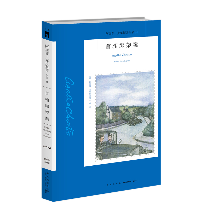 首相绑架案[英]阿加莎·克里斯蒂9787513339322新星图书
