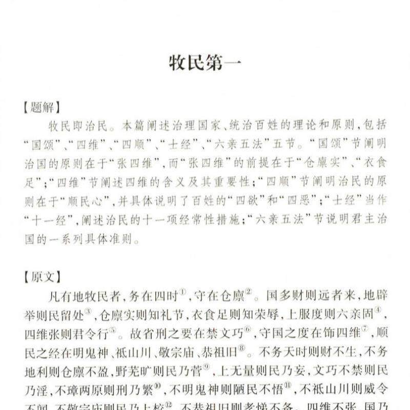 （正版）管子全译 全本全译全注无删减管仲书籍法家思想国学经典道家哲学与人生文化名著毓老师说精解中国历代名著全译丛书籍