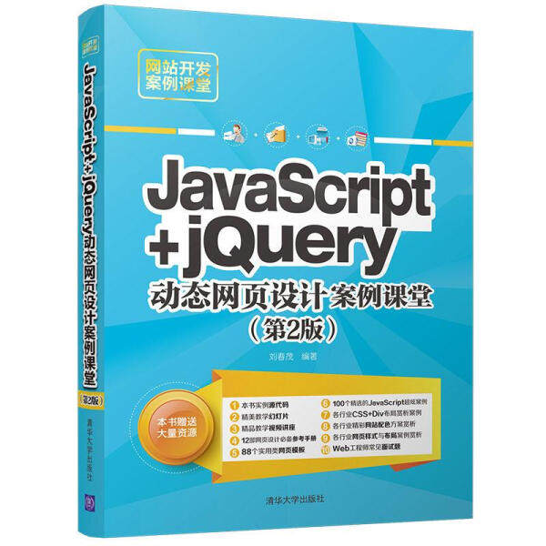 JavaScript+jQuery动态网页设计案例课堂刘春茂9787302489177清华