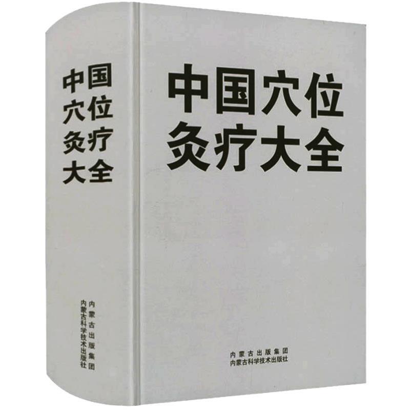 （正版）中国穴位灸法大全灸法针灸图解中医埋线疗法针道摸象灸绳马氏温灸法医鉴扁鹊灸法治顽疾讲解总论足本书籍