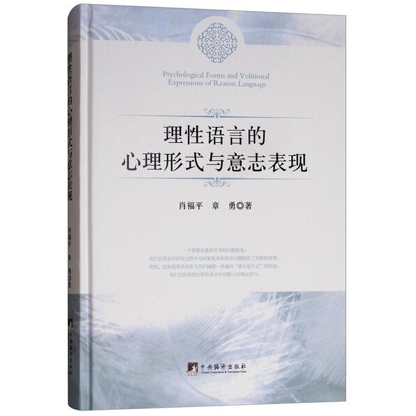 理性语言的心理形式与意志表现肖福平，章勇9787511734532中央编