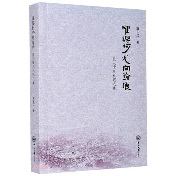 濯缨何必向沧浪 报人读史札记八集田东江9787306070586中山大学图