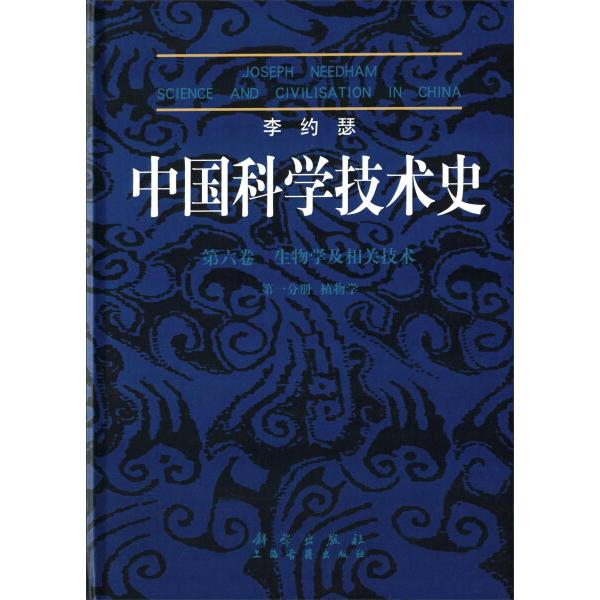 (第六卷)生物学及相关枝术(*分册)植物学/李约瑟中国科学技术史97