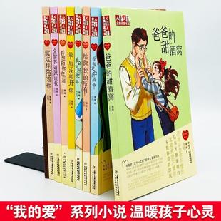 (正版)徐玲我的爱系列小说全套9本 爸爸的甜酒窝 我想和你在一起 给你我的所有 全世界请原谅我 儿童文学课外书校园徐玲亲情小说