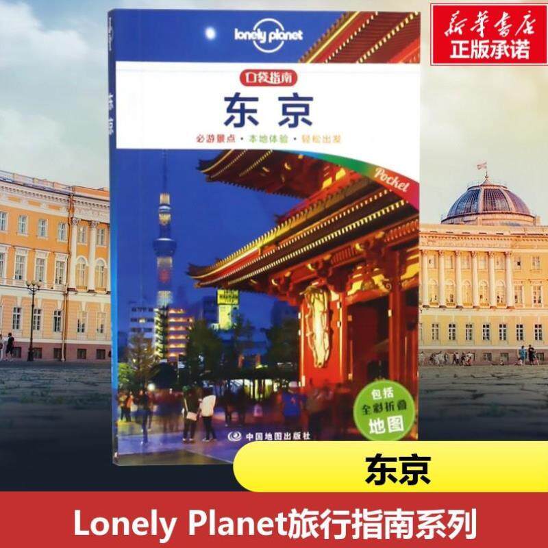 （正版）东京/ 口袋指南系列(口袋版) 澳大利亚 公司 著 齐浩然 译 国外旅游指南/攻略社科 图书籍