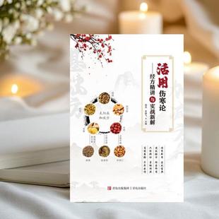 （正版）活用伤寒论 经方精讲与实战新解 实用伤寒论方证解析家庭保健 家庭医生 张仲景原著全集白话文中医养生书籍大全中医医学全