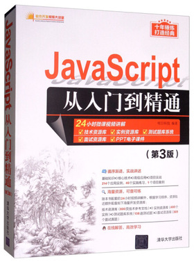 JavaScript从入门到精通(第3版)9787302535829清华大学图书