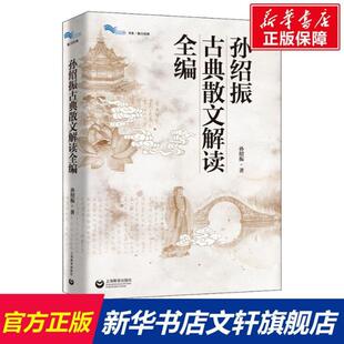 (正版)孙绍振古典散文解读全编 孙绍振 书籍小说畅销书 官 上海教育出版社