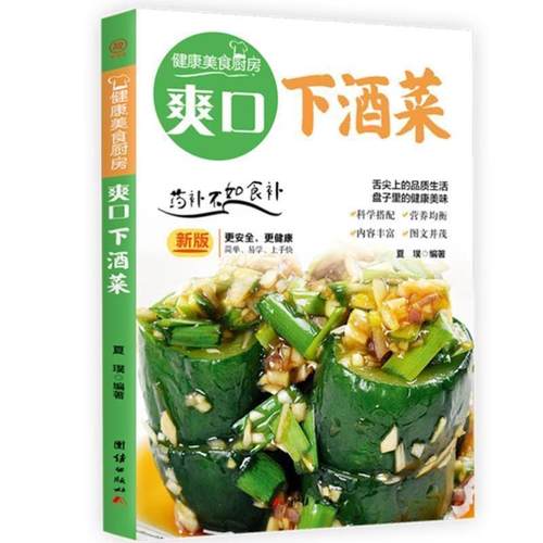 开学季】书籍 爽口下酒菜 夏璞 团结出版社 菜谱美食 9787512623