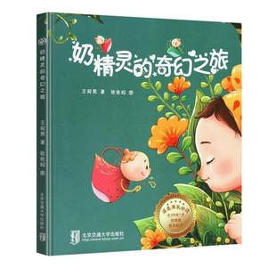 （正版）奶精灵的奇幻之旅 精装0-1-2-3岁幼儿宝宝断奶绘本 戒夜奶再见妈妈的得奶亲子阅读睡前图画故事书 幼儿早教认知性教育书籍
