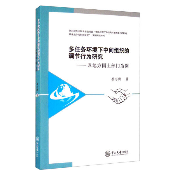 多任务环境下中间组织的调节行为研究——以地方国土部门为例崔志