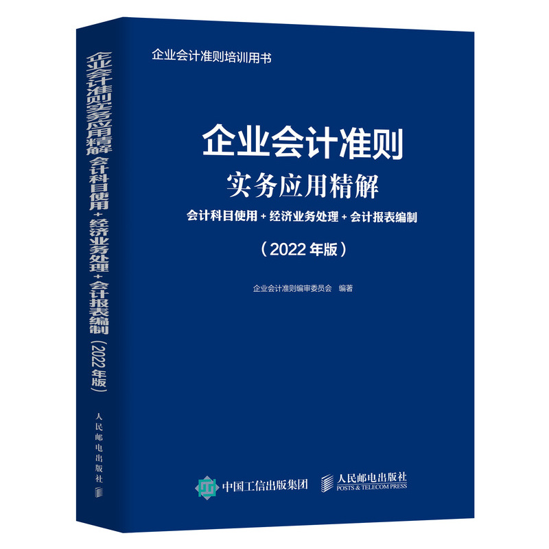 企业会计准则实务应用精解 会计科目使用+经济业务处理+会计报表