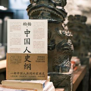 (正版)中国人史纲 柏杨诞辰100周年纪念版 柏杨夫人张香华女士亲笔作序 一部中国人读的通史浙江文艺出版社 中国通史书籍