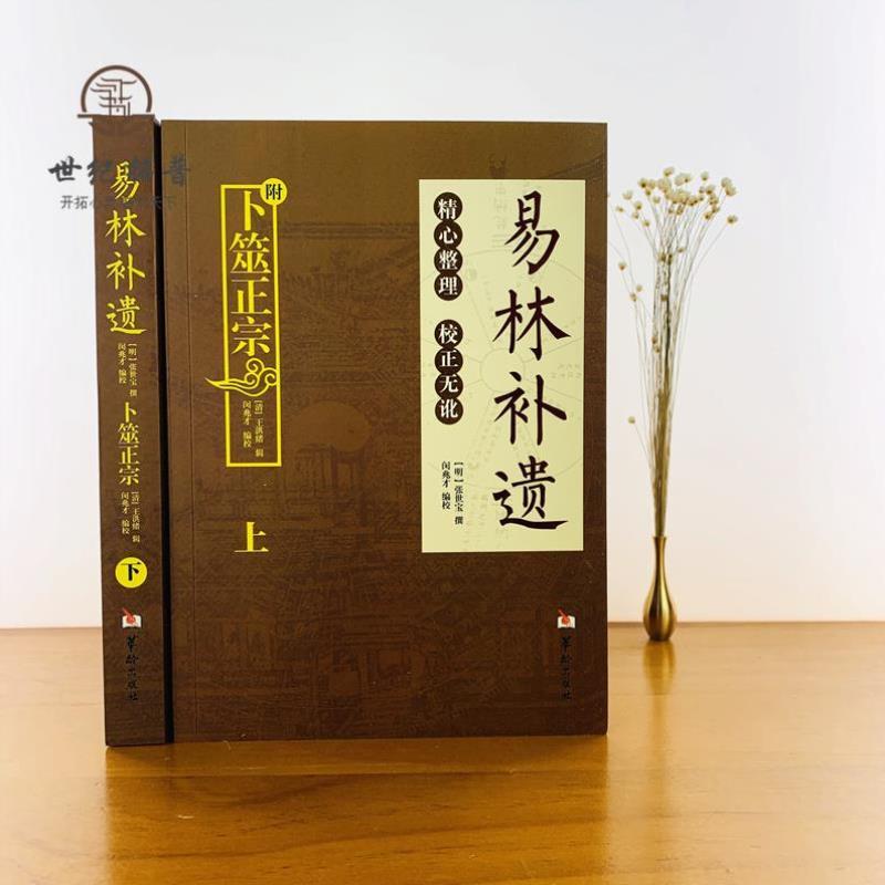 （正版）增删卜易 易林补遗 卜筮全书 易隐 六爻经典合集全四册 国学经典六爻古籍合集