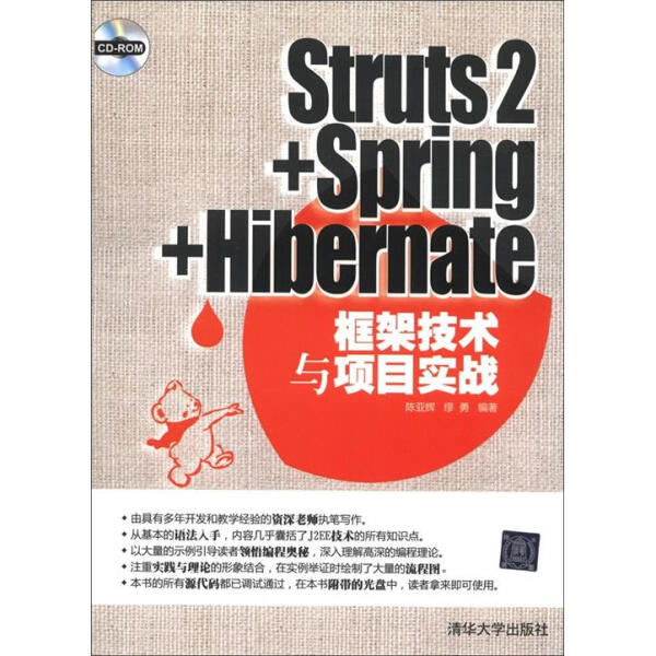 STRUTS2+SPRING+HIBERNATE框架技术与项目实战(配光盘)陈亚辉，缪