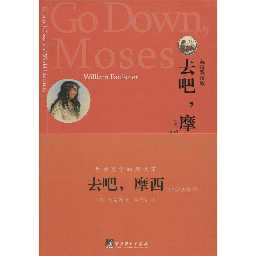 去吧 摩西[美]福克纳（Willian Faulkner）9787511718662中央编译