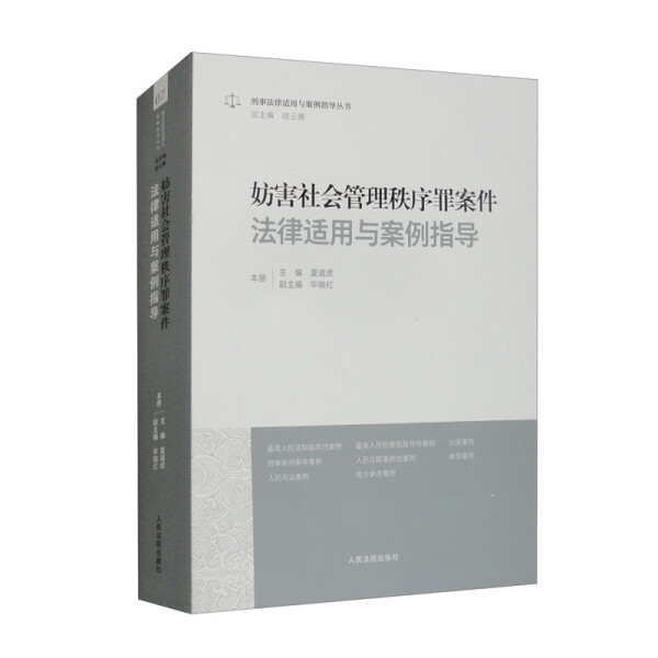 妨害社会管理秩序罪案件法律适用与案例指导9787510939174人民法