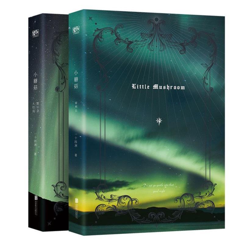 （正版）小蘑菇实体书一十四洲小说漫画晋江人气幻想力作青春言情