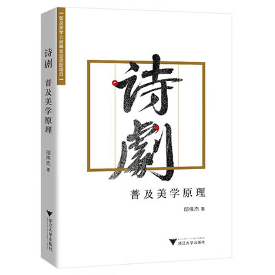诗剧 普及美学原理邱伟杰9787308226608浙江大学图书