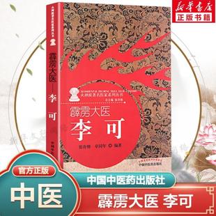 （正版）霹雳大医 张存悌卓同年编著 火神派有名医家系列丛书之一 李可老中医学术思想临床医案验方效方治疗经验 中国中医药出版社