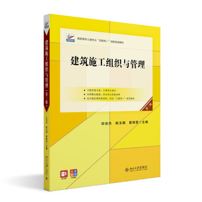 建筑施工组织与管理 第三版田俊杰，姚玉娟，翟丽旻9787301353257