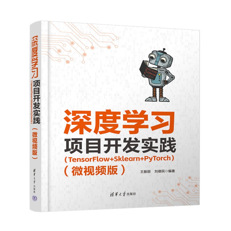 深度学习项目开发实践(TensorFlow+Sklearn+PyTorch)(微视频版)97