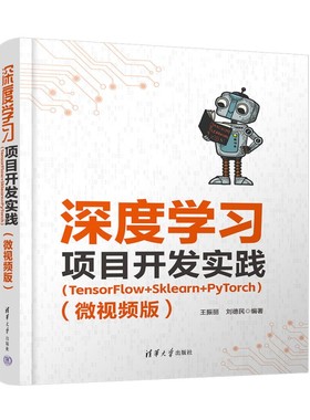 深度学习项目开发实践(TensorFlow+Sklearn+PyTorch)(微视频版)97