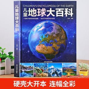 (正版)儿童地球大百科 探索地球地理科普百科绘本 中国少年儿童百科全书 揭秘地球 卜翔宇 编著 北京工艺美术出版社