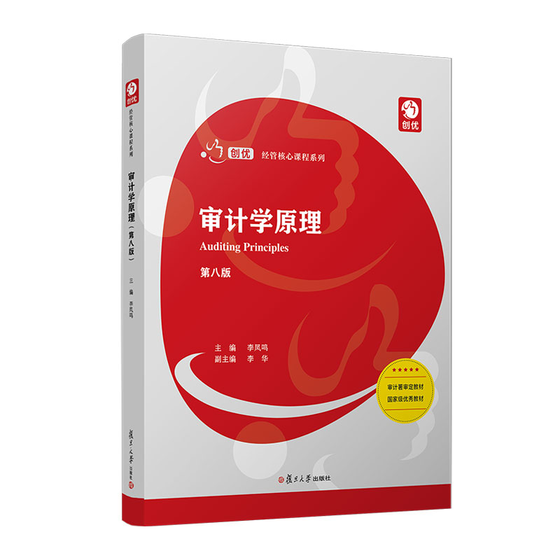 审计学原理 第8版李凤鸣9787309168372复旦大学图书