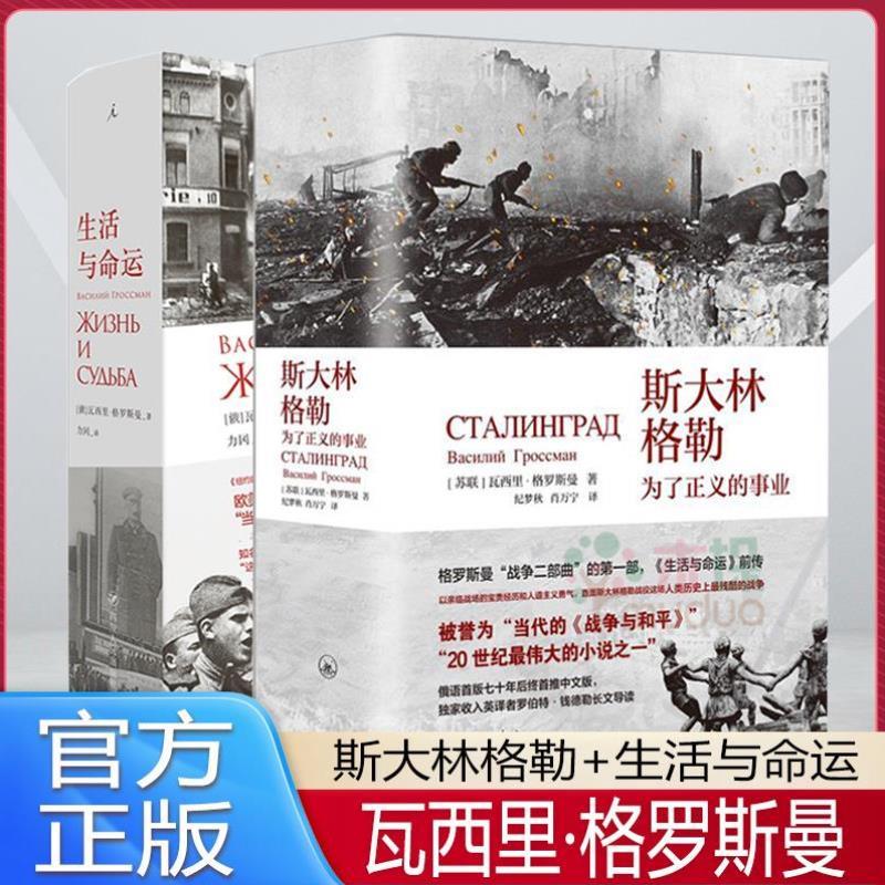 （正版）全2册 斯大林格勒:为了正义的事业 生活与命运瓦西里·格罗斯曼 著 前传 上海三联 现当代文学散文随笔畅销书籍排行榜