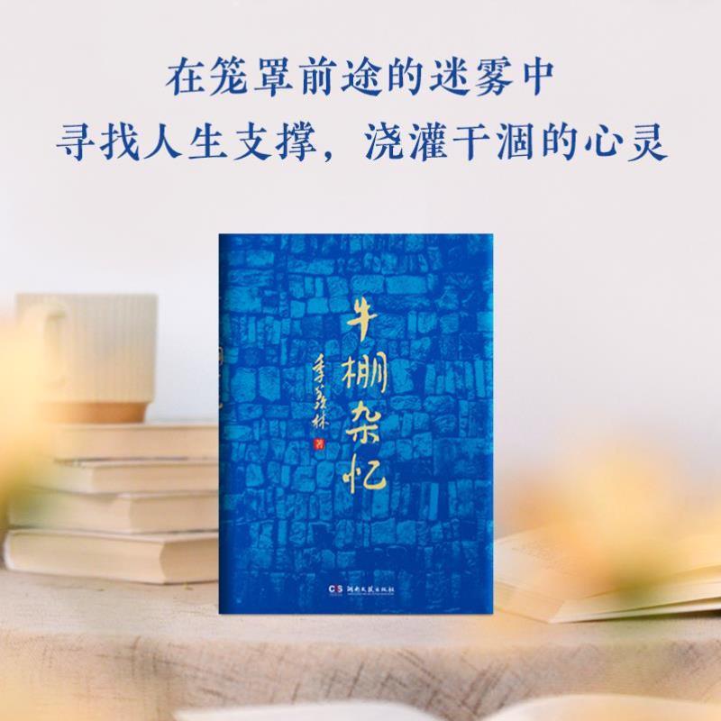 （正版）牛棚杂忆 季羡林回忆经历散文回忆录图书籍 经典作品集典藏版 散文随笔书籍 青春文学小说这一本用血和泪写成的书 现代文